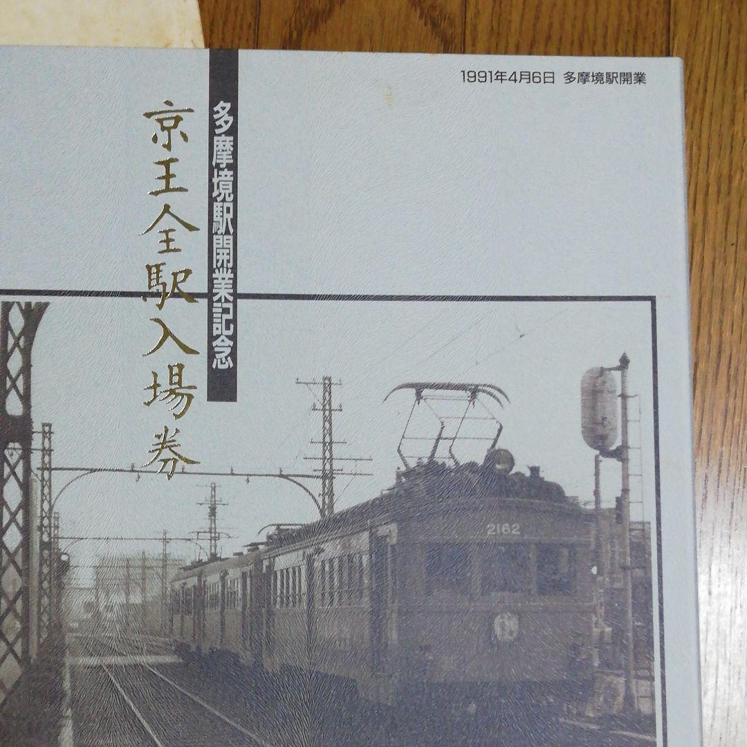 京王線多摩境駅開業記念　京王全駅入場券　鉄道、電車