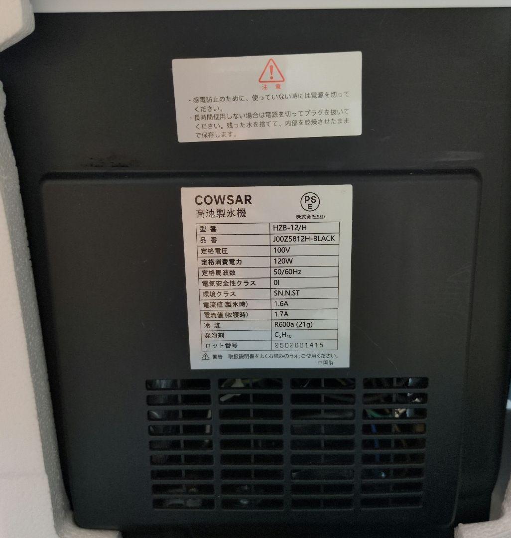 【美品】家庭用 高速製氷機 COWSAR