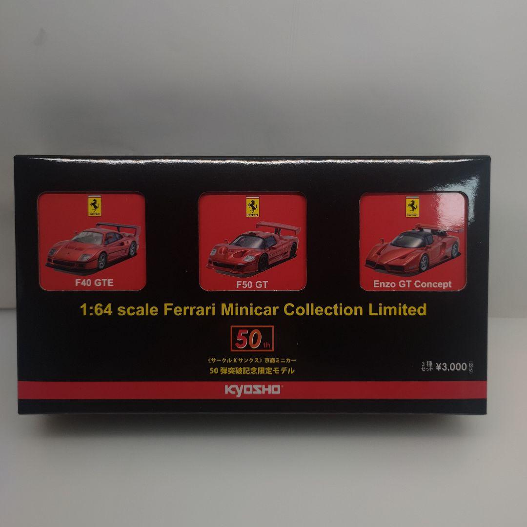 京商ミニカー 50弾突破記念限定モデル 【フェラーリF40GTE他 3台セット】
