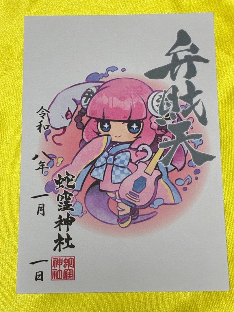 蛇窪神社　荏原七福神　【キャラクター】　御朱印　コンプリートファイル付き