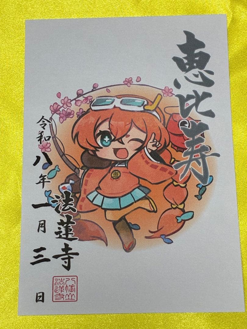 蛇窪神社　荏原七福神　【キャラクター】　御朱印　コンプリートファイル付き