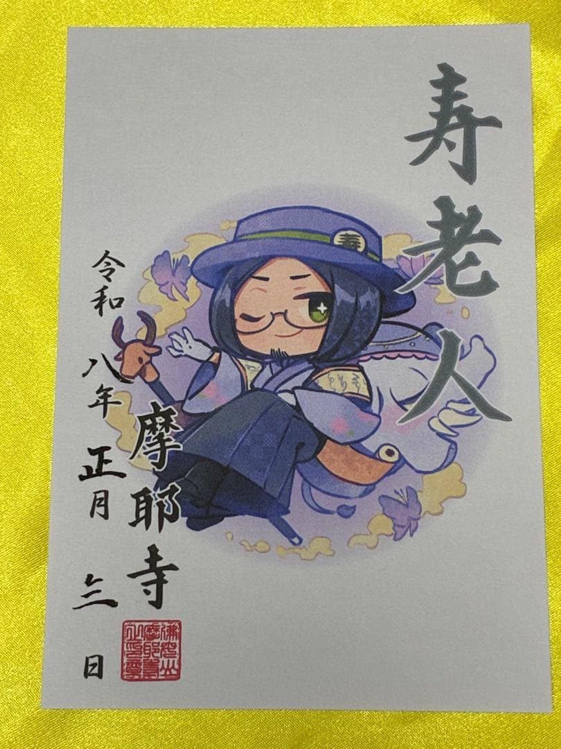 蛇窪神社　荏原七福神　【キャラクター】　御朱印　コンプリートファイル付き