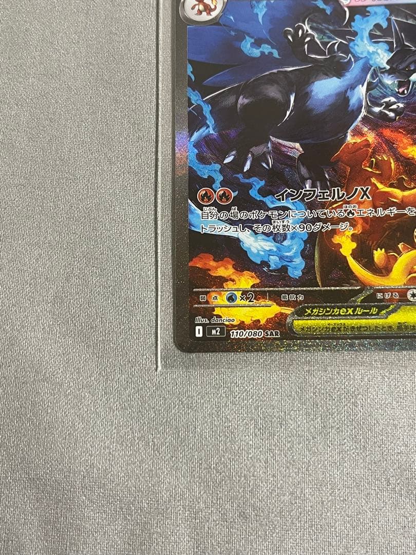 メガリザードンxex sar m2 110/080 インフェルノx