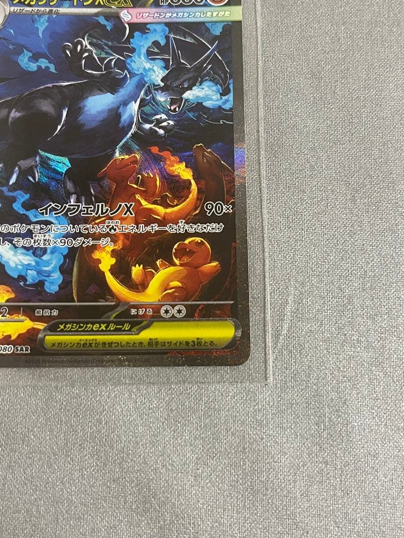 メガリザードンxex sar m2 110/080 インフェルノx