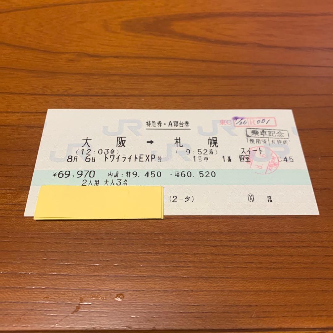 下り　トワイライトエクスプレス1号車1番展望室　大阪→札幌【記念切符/使用済】②