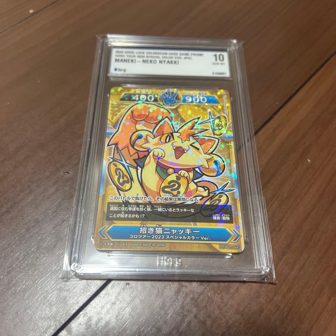 招き猫ニャッキー　コロツアー2023スペシャルカラーVer. brg鑑定10