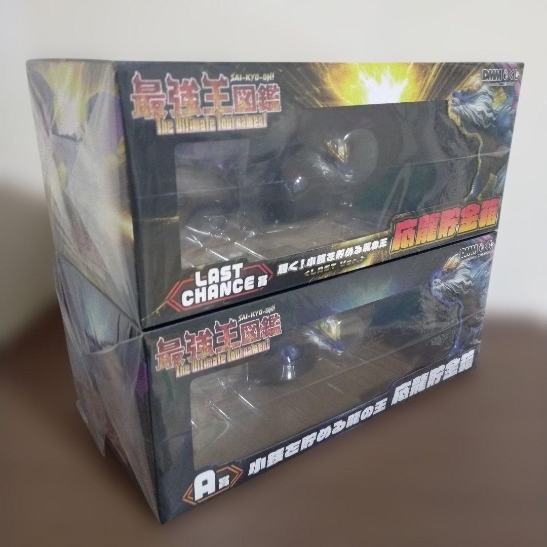 新品未開封 ラストチャンス賞 A賞 店頭POP セット 最強王図鑑 DMMくじ