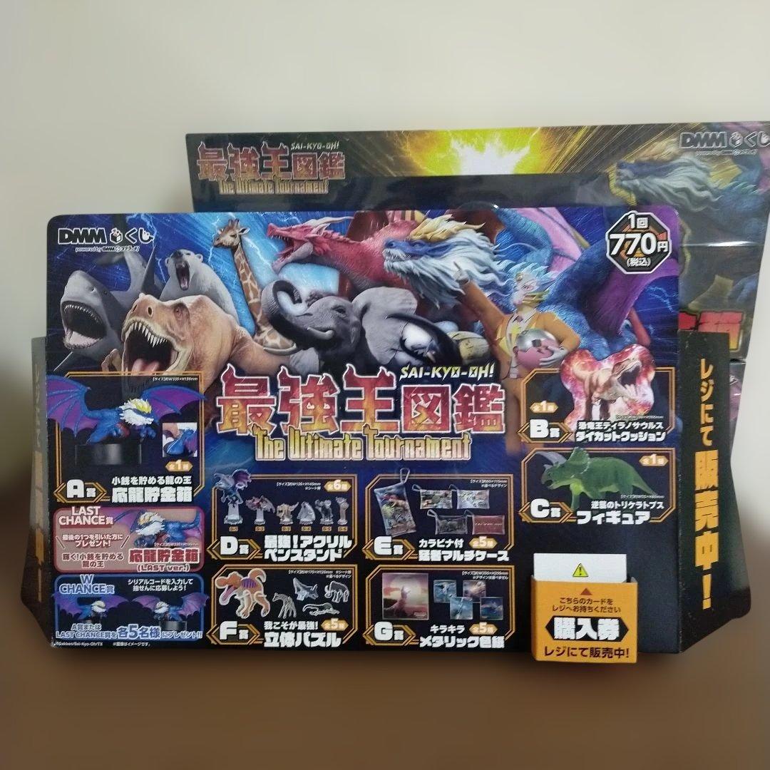新品未開封 ラストチャンス賞 A賞 店頭POP セット 最強王図鑑 DMMくじ
