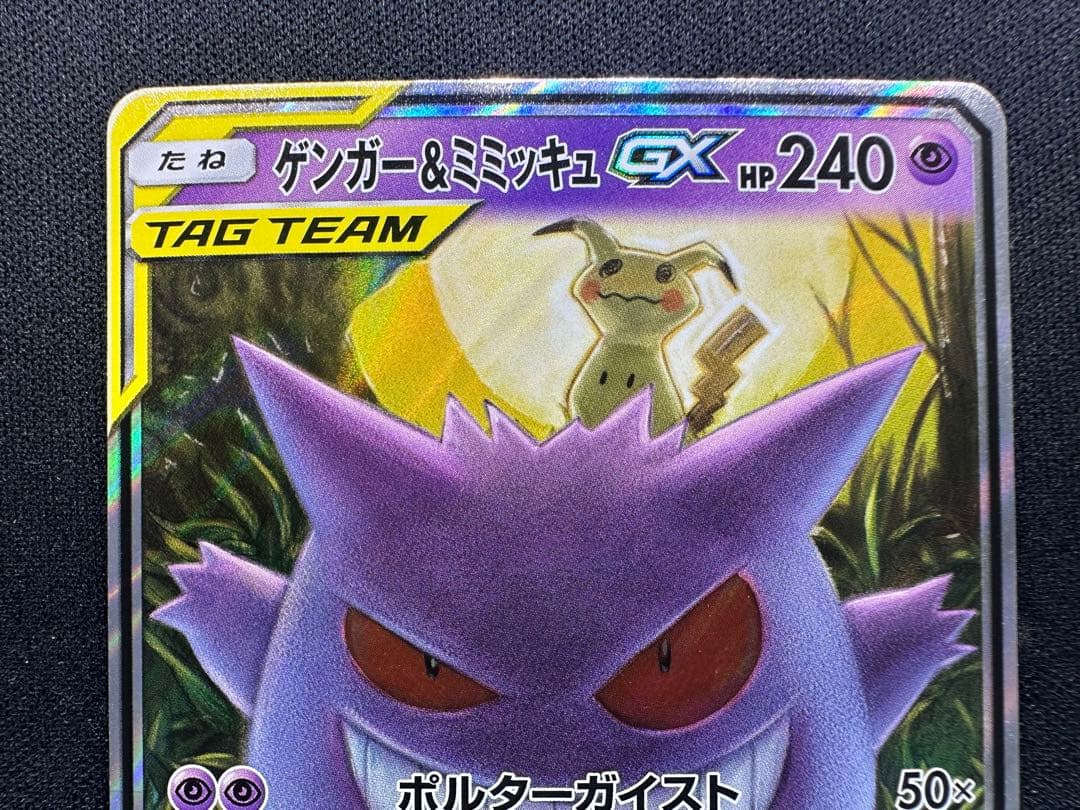 ゲンガー&ミミッキュGX RR [SM9 038/095] 「タッグボルト」