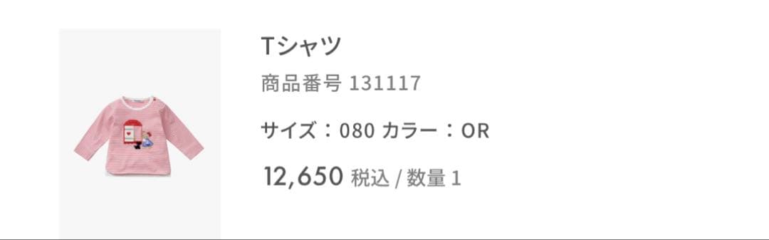 3/26再出品[新品・未使用]familiarTシャツ 80