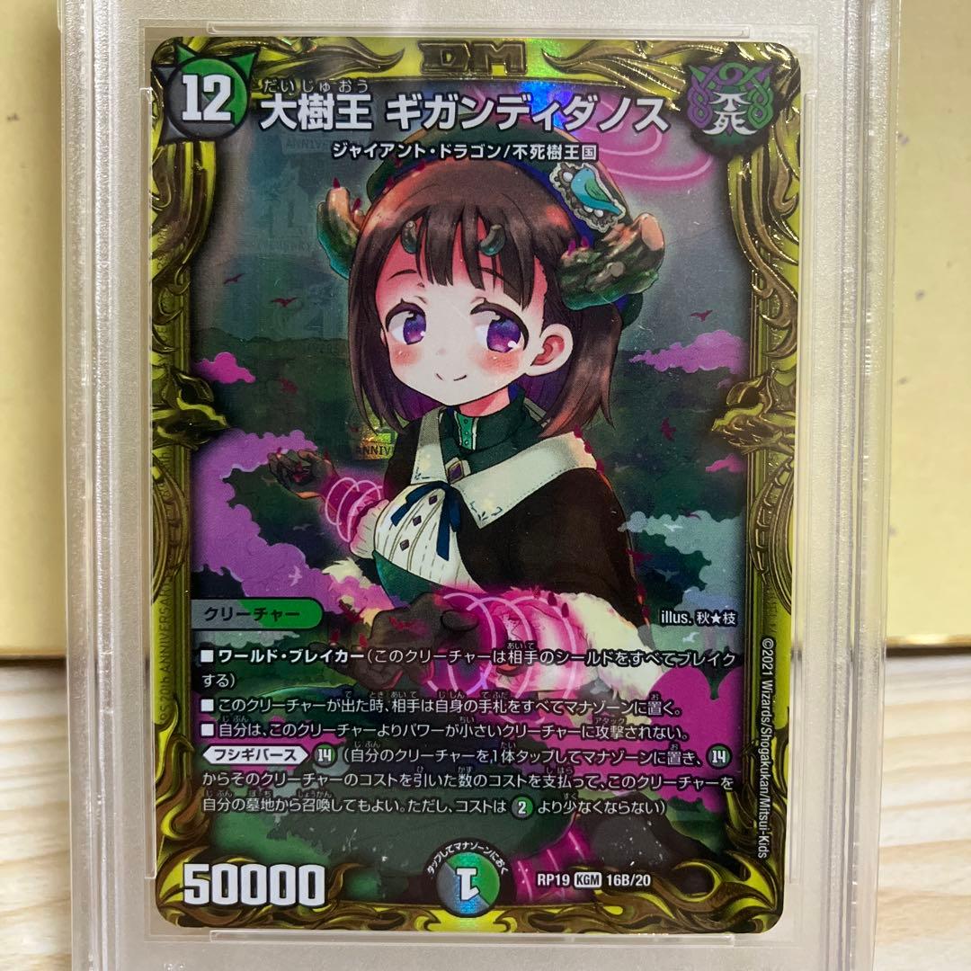 PSA10 大樹王　ギガンディダノス　20th B デュエルマスターズ
