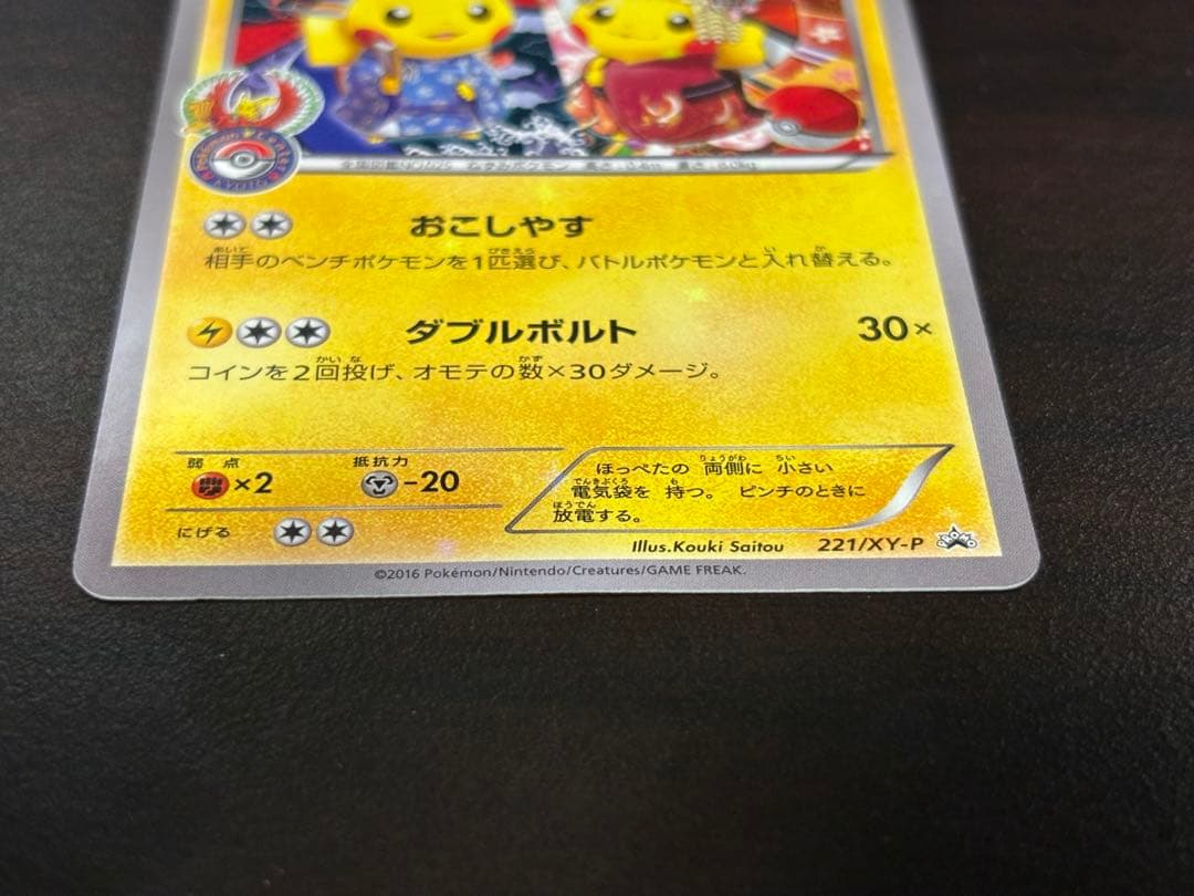 ポケモンカード　　お公家さまと舞妓はんピカチュウ 221/XY-P