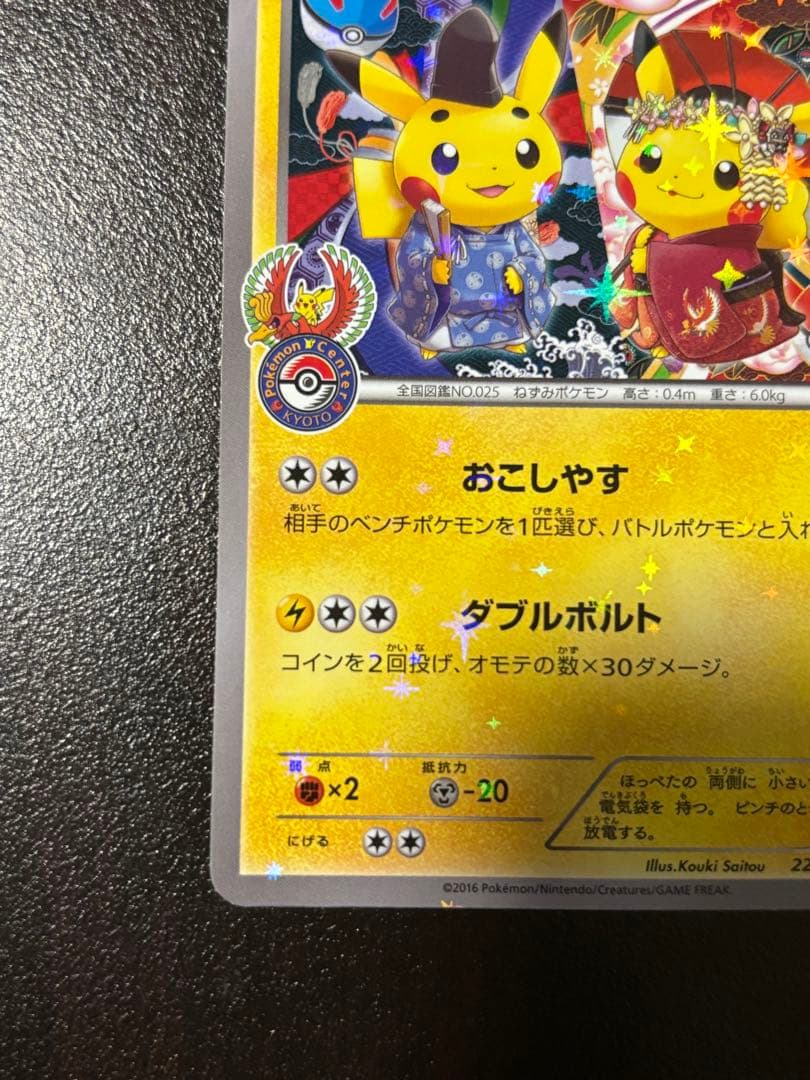 ポケモンカード　　お公家さまと舞妓はんピカチュウ 221/XY-P