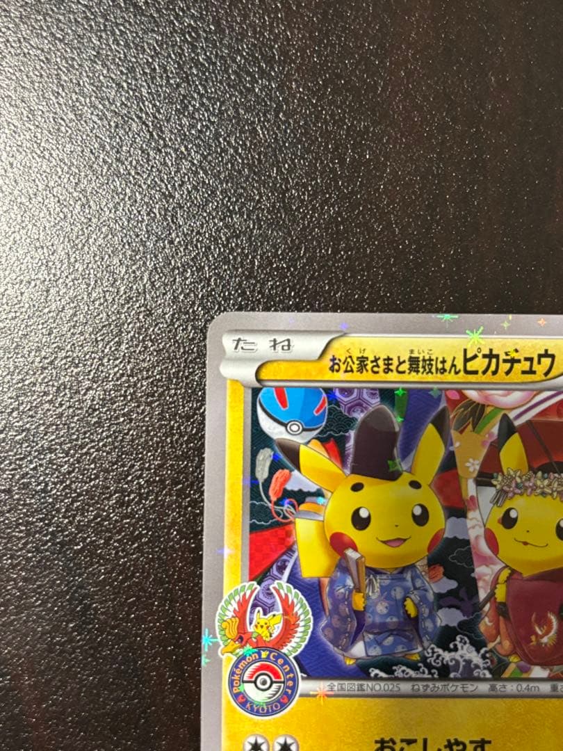 ポケモンカード　　お公家さまと舞妓はんピカチュウ 221/XY-P