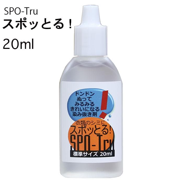 新品未使用 シミ抜き剤 スポッとる 20ml（5個セット）