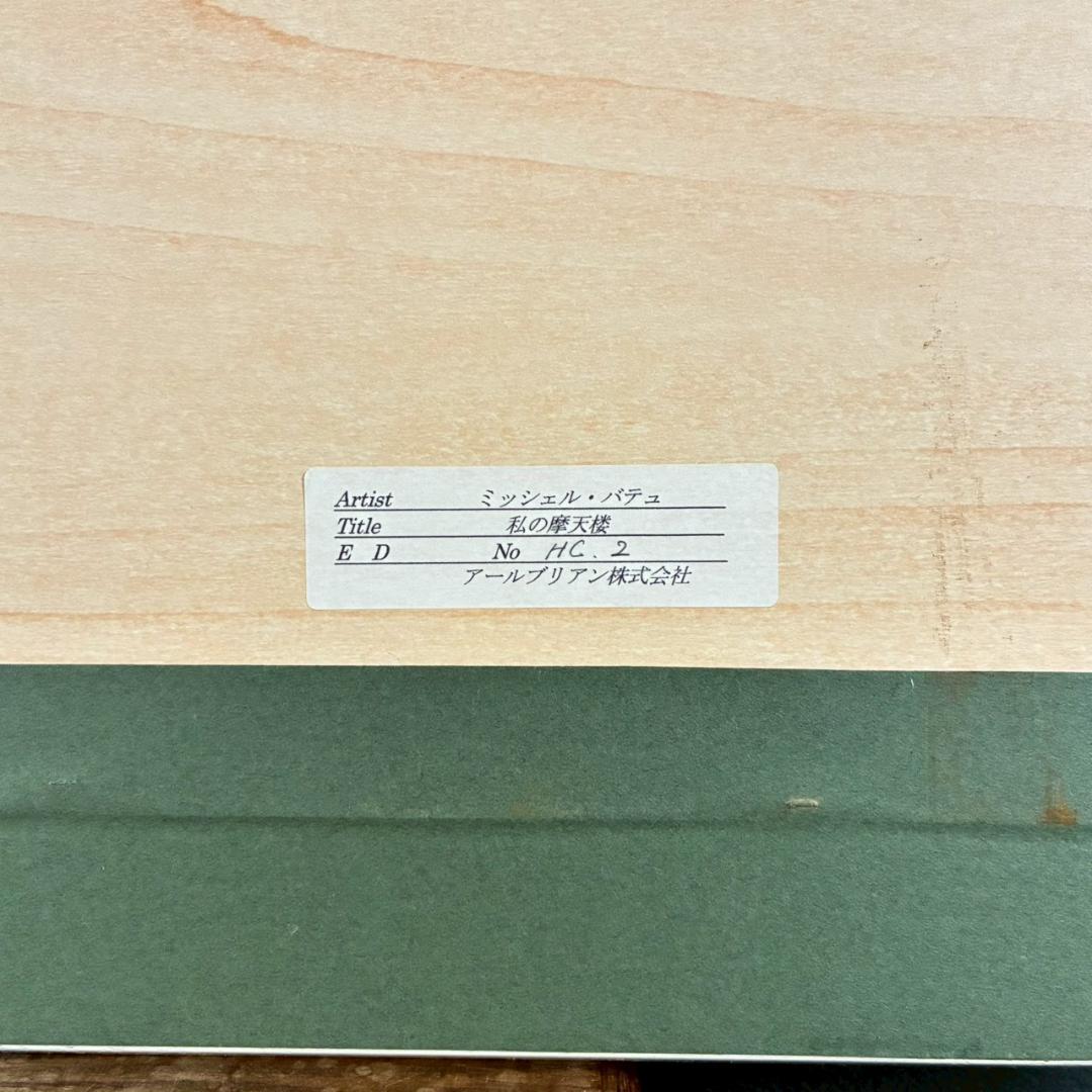 美品 ミッシェル・バテュ「私の摩天楼」シルクスクリーン 大作 直筆サイン入り