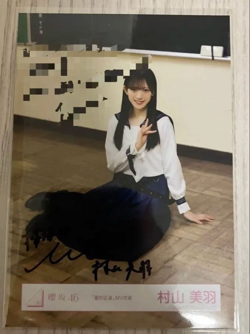 櫻坂46　村山美羽 夏の近道　直筆生写真　座り