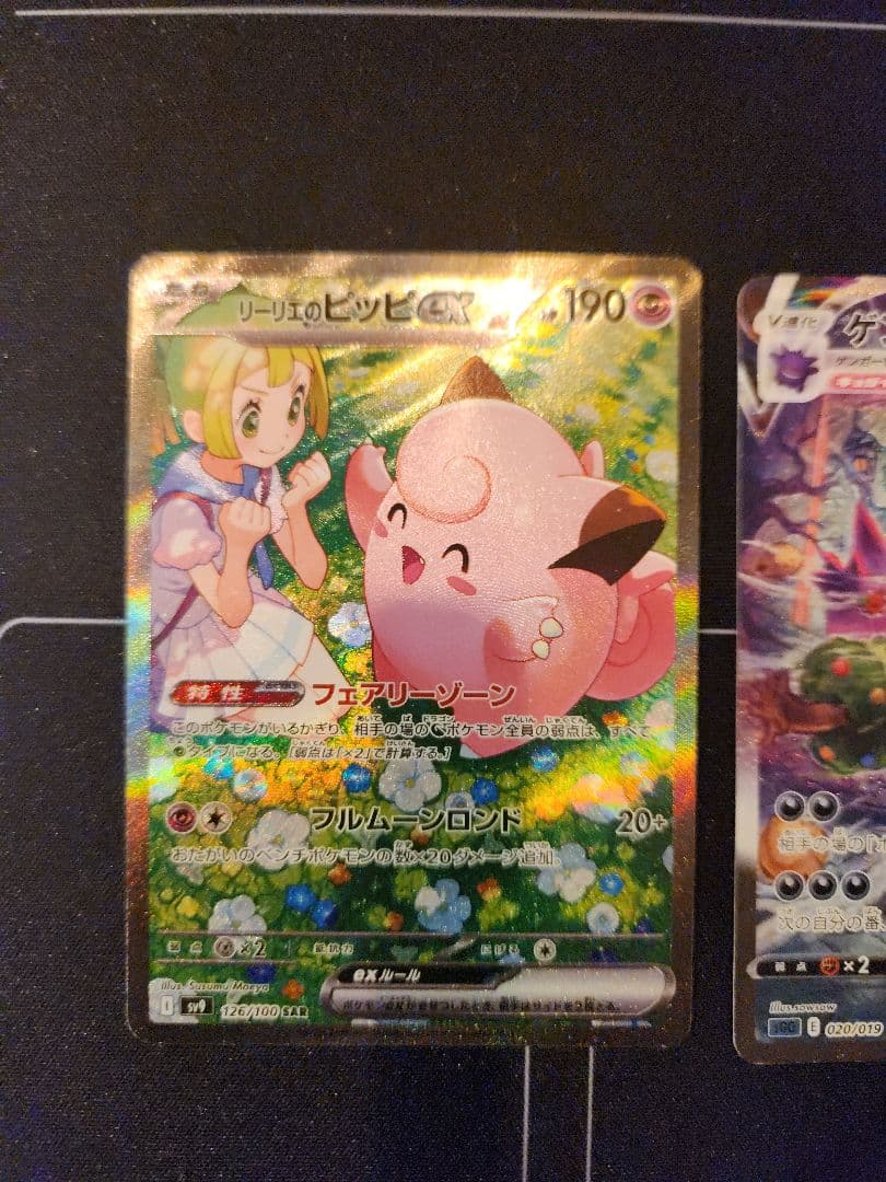ポケモンカード　リーリエのピッピex sar ゲンガーvmax sa