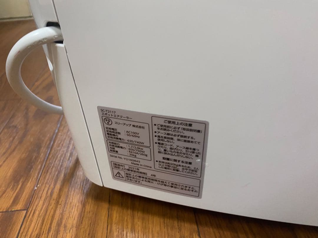 スポットエアクーラー SC-T2117 2021年製　動作確認済み