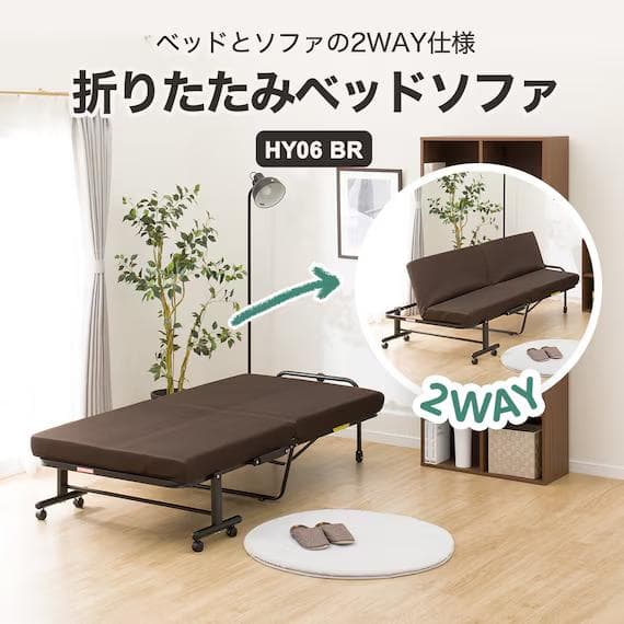 ニトリ 折りたたみベッドソファ HY06 BR