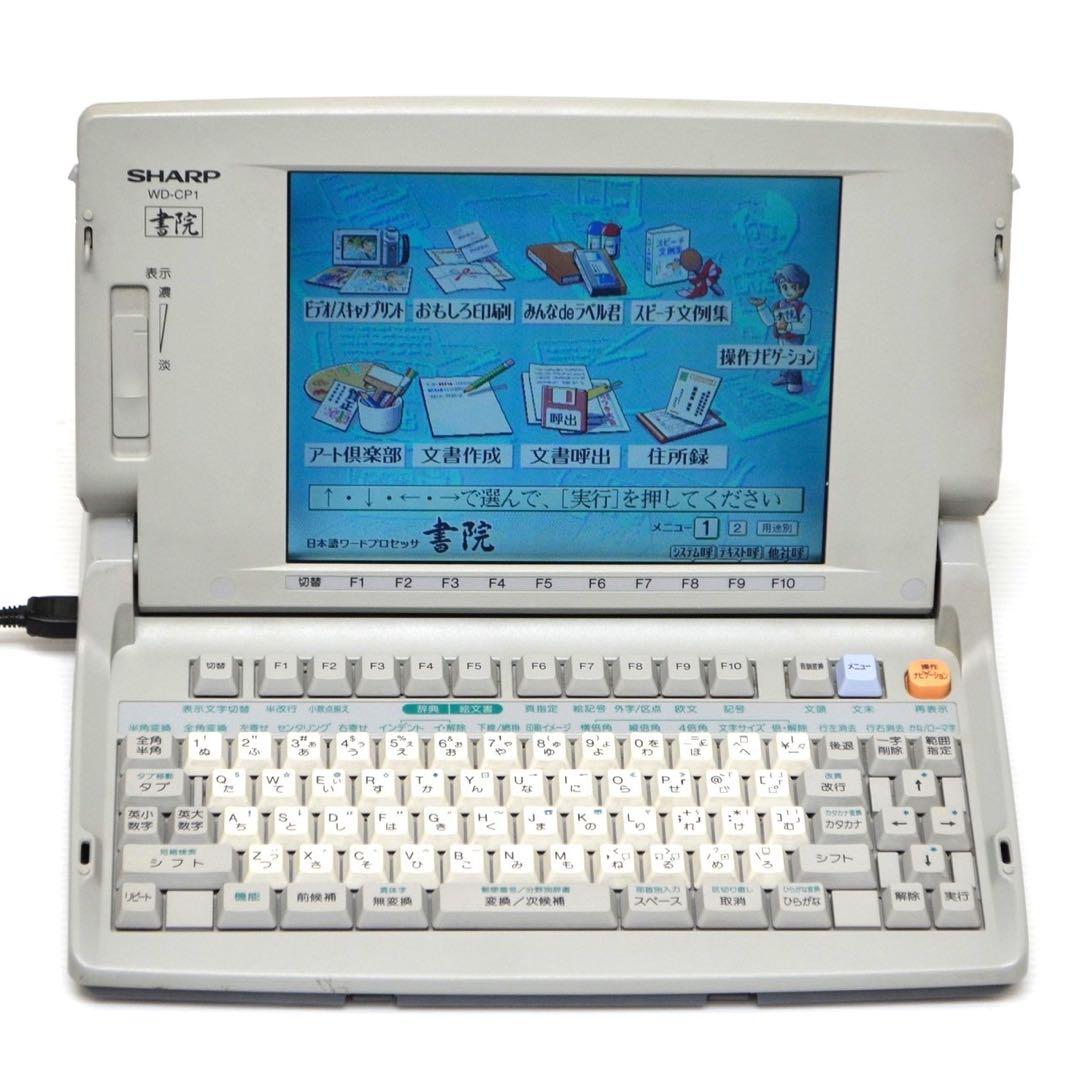 【入手困難/動作良好】SHARP WD-CP1 ワープロ シャープ 書院