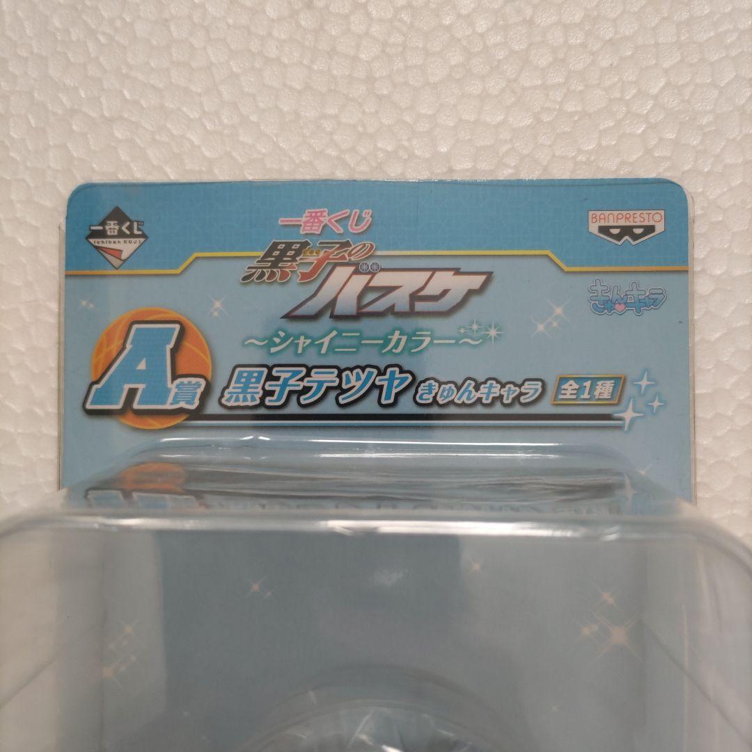 黒子のバスケ☆フィギュア・黒子テツヤ(一番くじ)