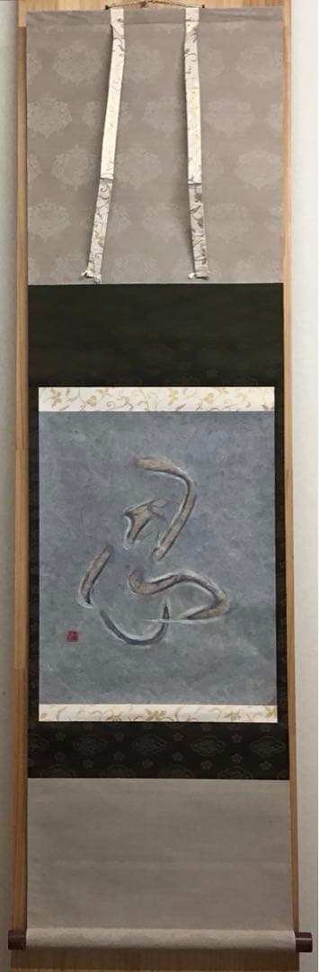 茶道具　掛軸　「忍」　小原和紙工芸作家　山内一生作　共箱　紙箱　S971KJ