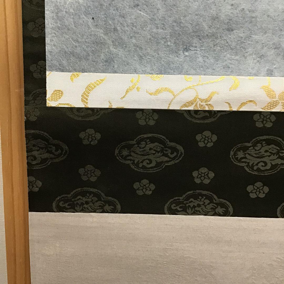 茶道具　掛軸　「忍」　小原和紙工芸作家　山内一生作　共箱　紙箱　S971KJ