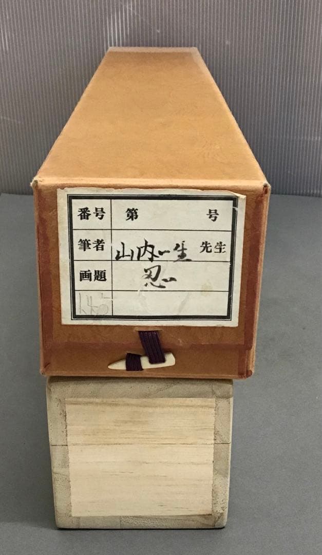 茶道具　掛軸　「忍」　小原和紙工芸作家　山内一生作　共箱　紙箱　S971KJ
