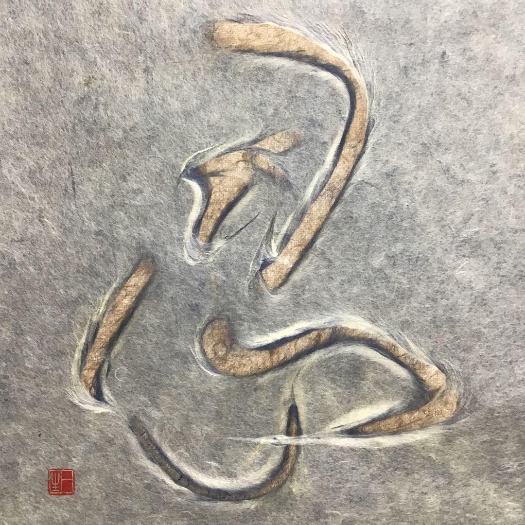 茶道具　掛軸　「忍」　小原和紙工芸作家　山内一生作　共箱　紙箱　S971KJ