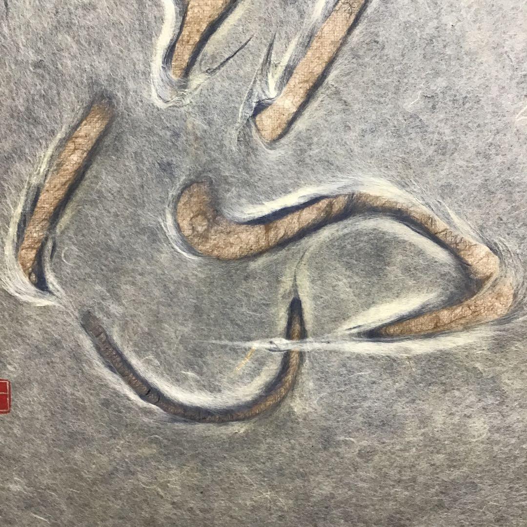 茶道具　掛軸　「忍」　小原和紙工芸作家　山内一生作　共箱　紙箱　S971KJ