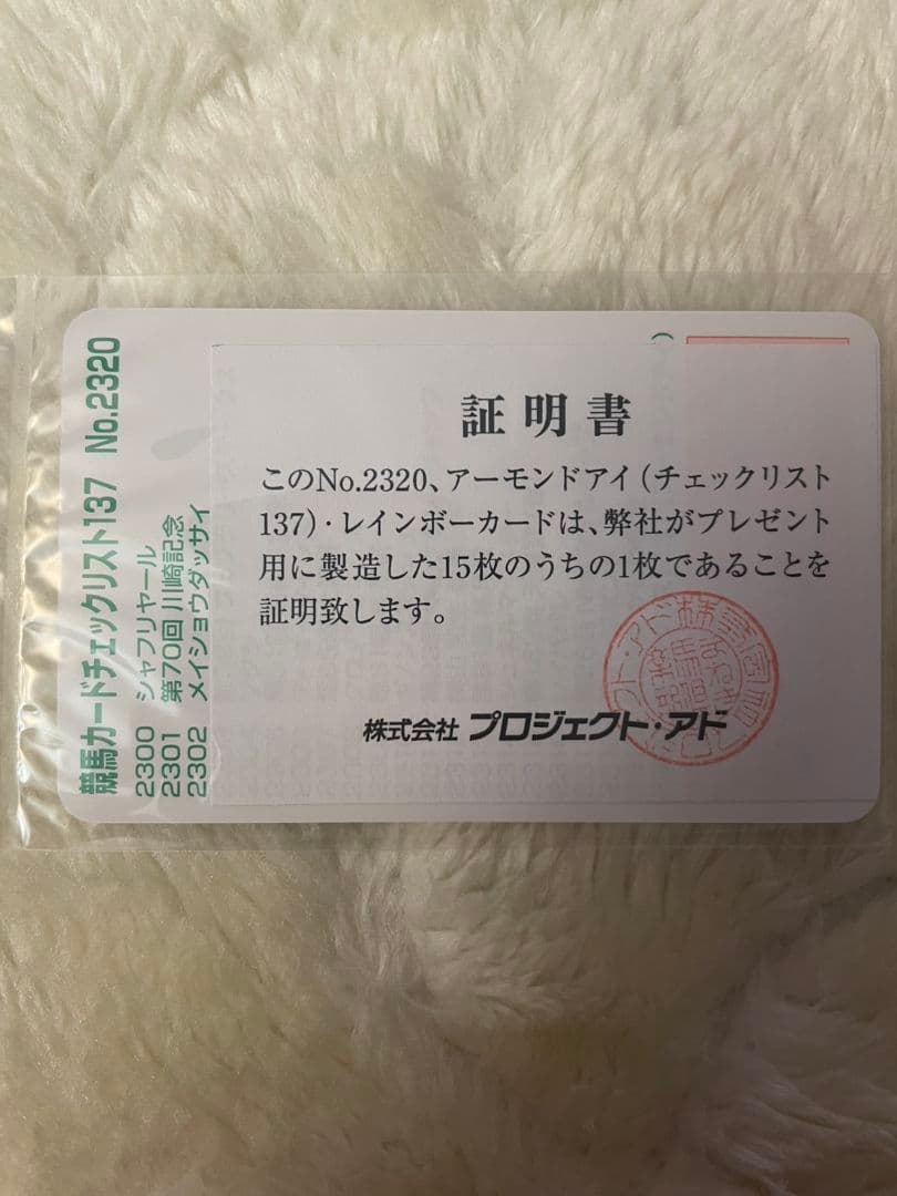 まねき馬　まねき馬倶楽部　競馬カード　アーモンドアイ　レインボーカード　ルメール