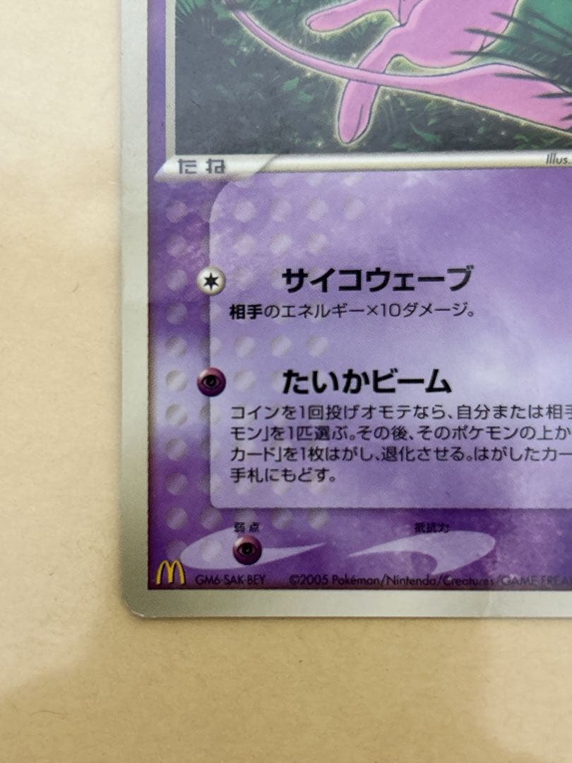 <激レア> ポケモンカード　ミュウ　プロモカード　マクドナルド　エラーカード