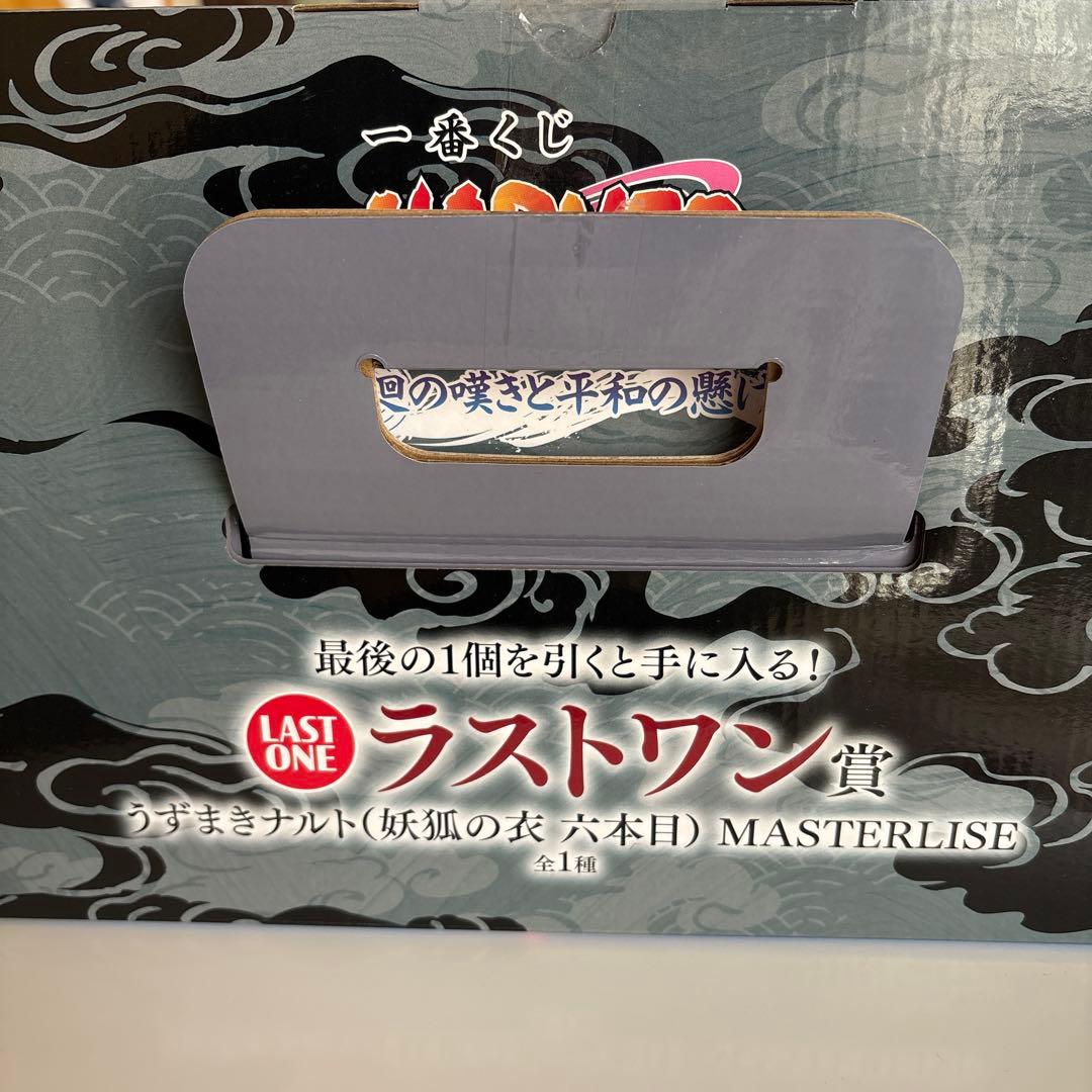 1番くじNARUTO ラストワン賞