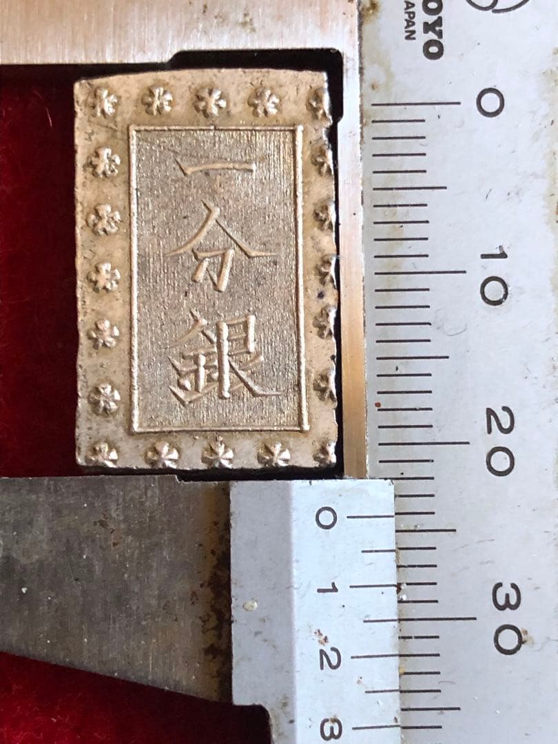 古銭　安政手一分銀　C d 六福円点系　会津出所品