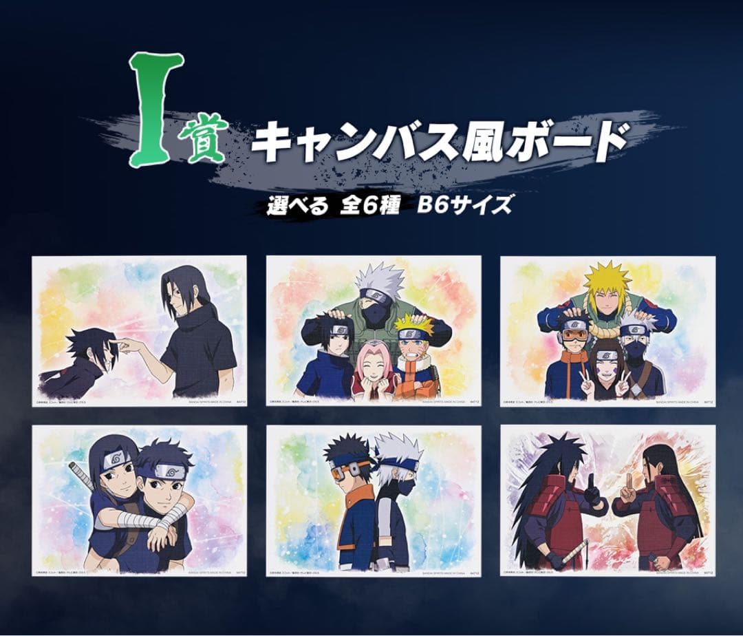 一番くじ NARUTO-ナルト- 疾風伝 心を写す赤き瞳 1ロット