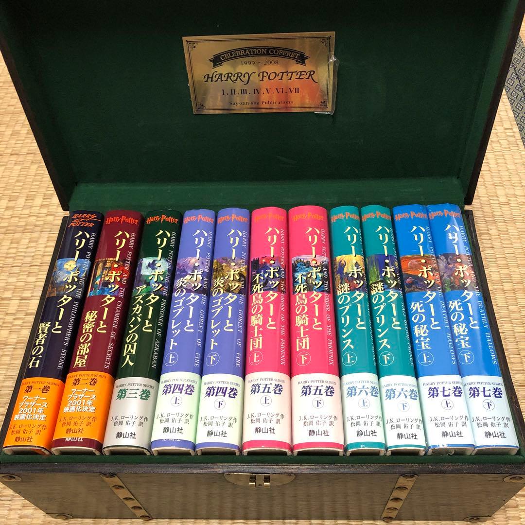 ハリーポッターシリーズ 全巻セット 木箱入り