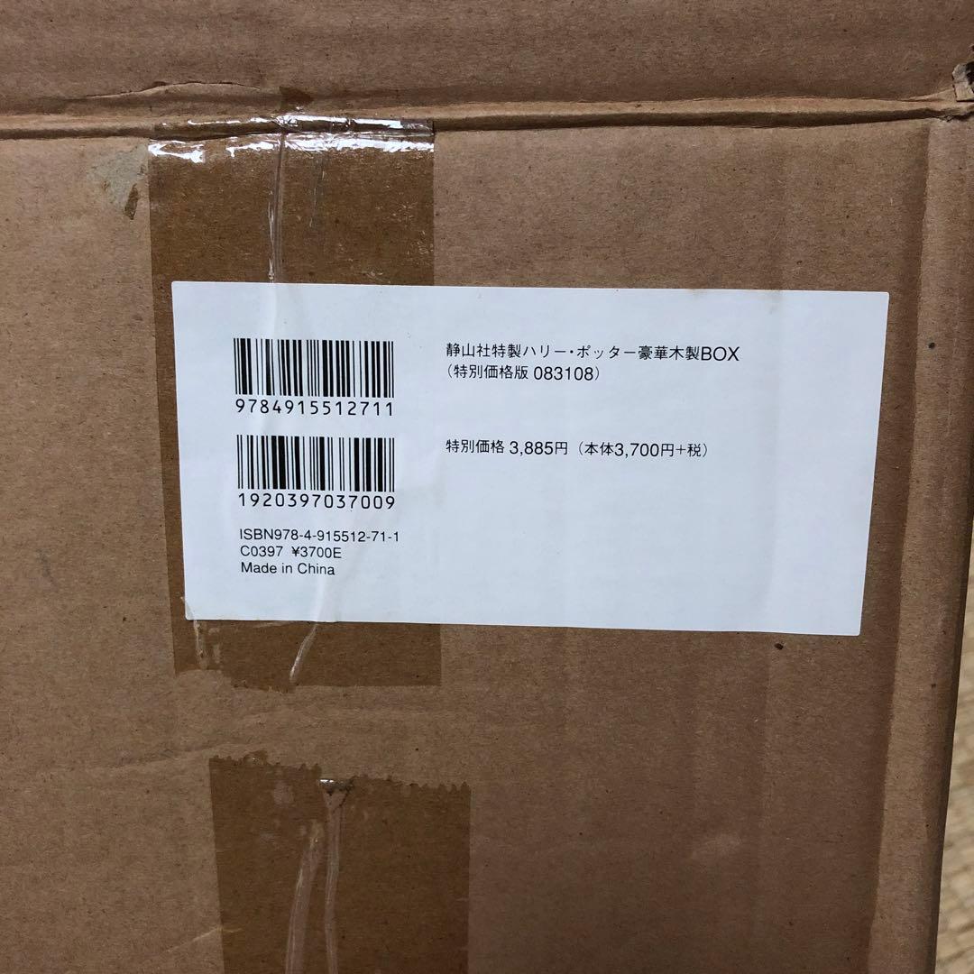 ハリーポッターシリーズ 全巻セット 木箱入り