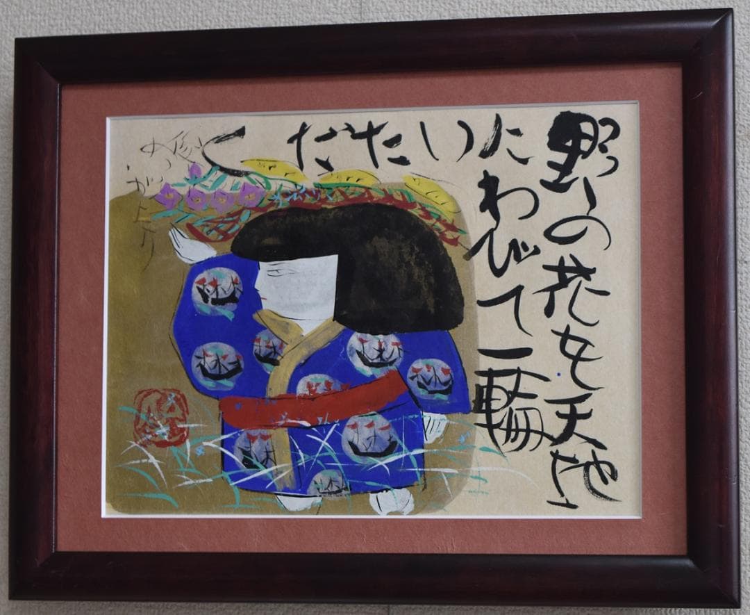 真作保証　文部省推薦日本画家・渡邊俊明　筆作品