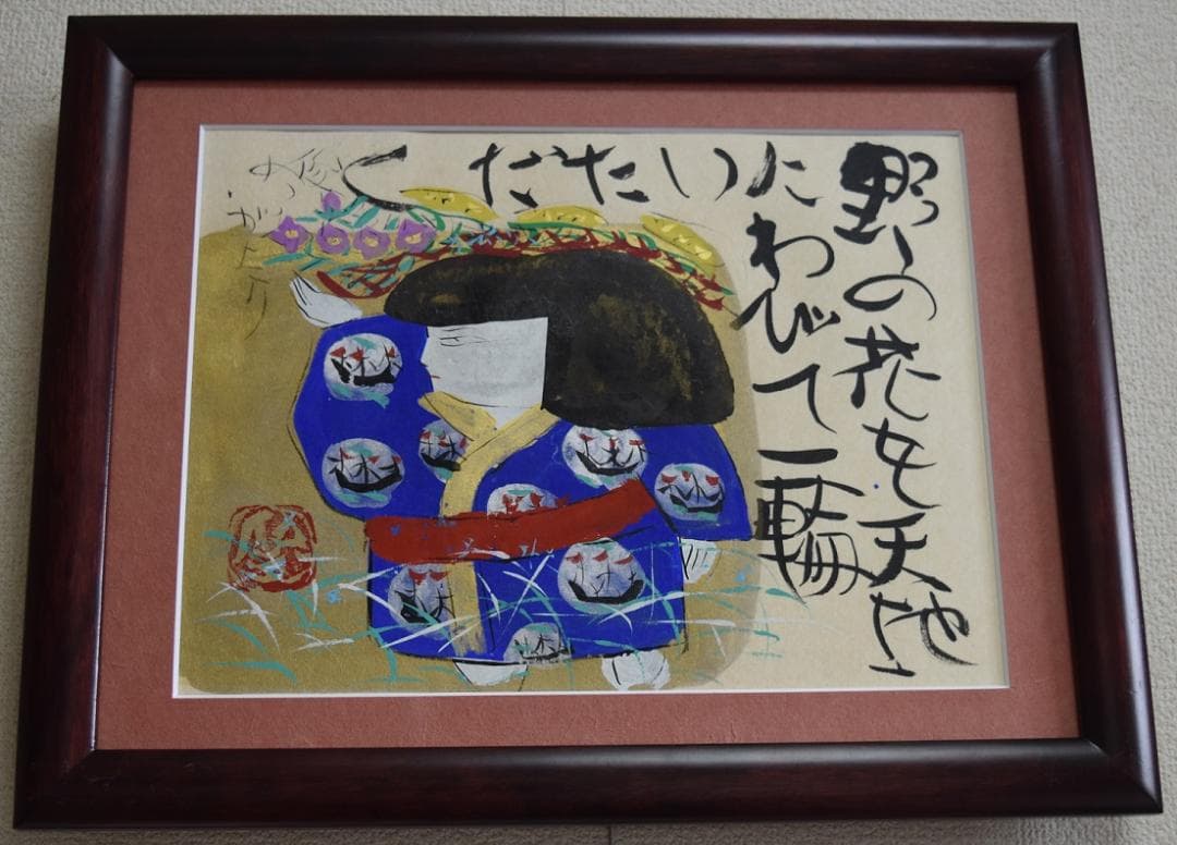 真作保証　文部省推薦日本画家・渡邊俊明　筆作品