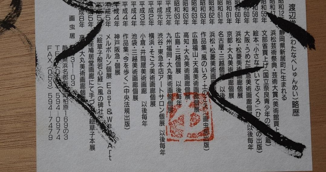 真作保証　文部省推薦日本画家・渡邊俊明　筆作品