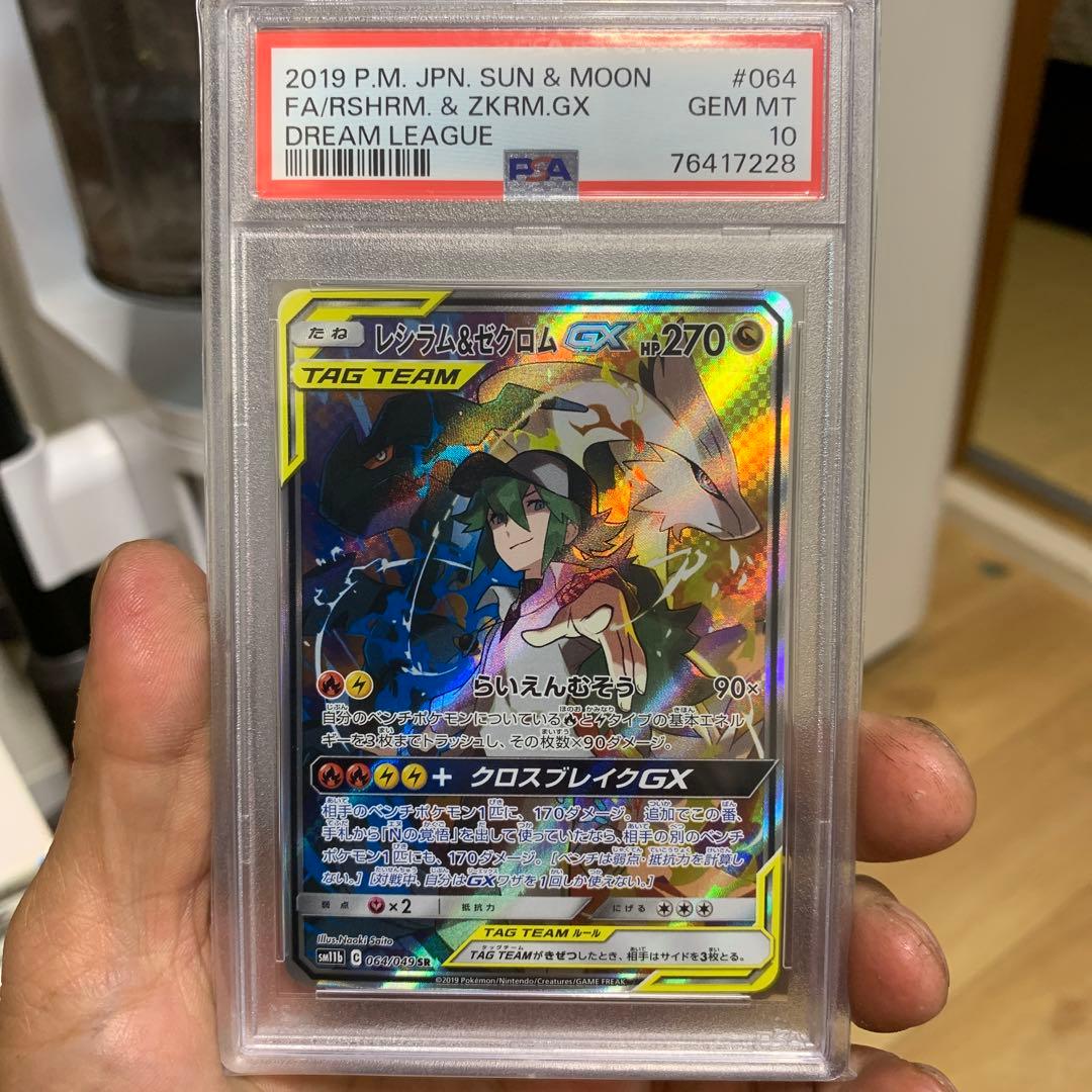 レシラム&ゼクロム　GX SR PSA10