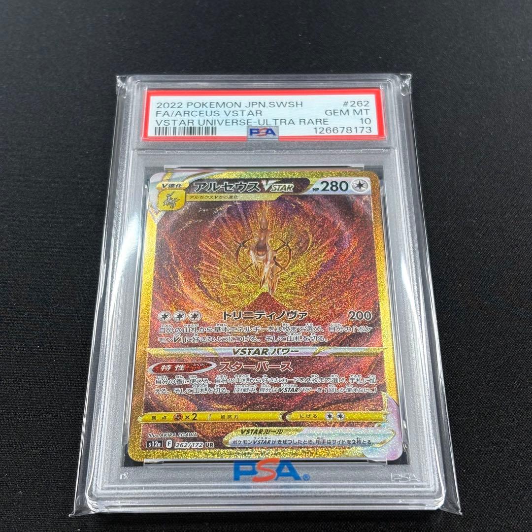 【PSA10】ギラティナ アルセウス パルキアディアルガvstar UR連番
