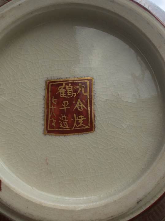 花瓶/九谷焼/鶴平造/値下げしました