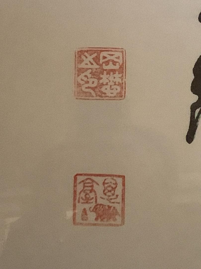 世界救世教教祖 岡田茂吉 書「飛躍」工芸印刷 扁額横額 自観 851