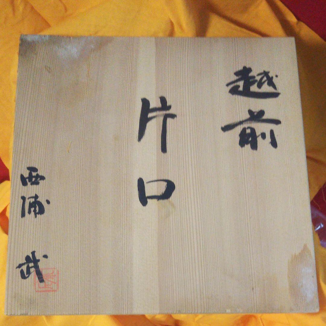 備前焼 西浦武 片口