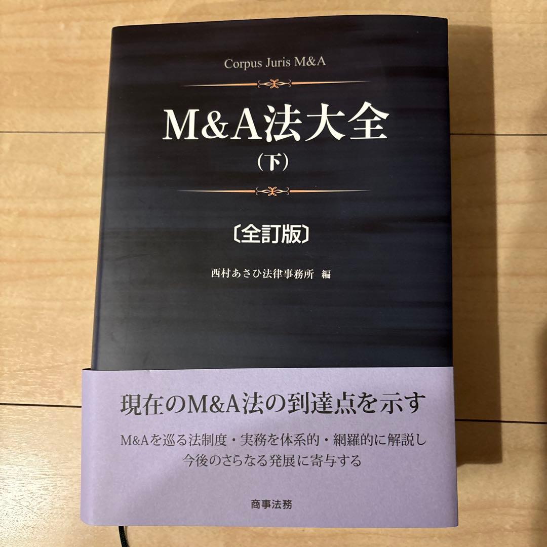 M&A法大全　上下巻セット　西村あさひ法律事務所編