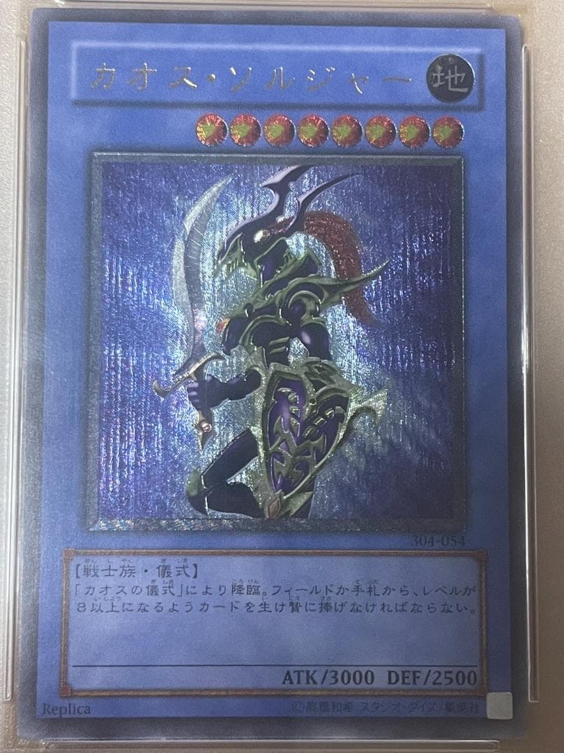 遊戯王　カオスソルジャー レリーフ　アルティメットレア　PSA8