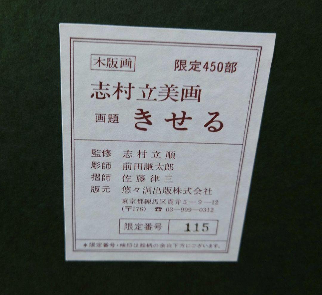 志村立美 『きせる』木版画 絵画 リトグラフ 日本画