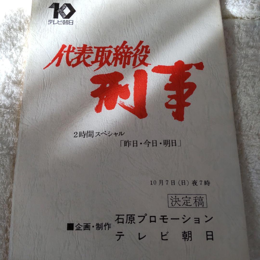 舘ひろし代表取締役刑事スペシャル台本
